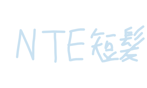 NTE 短髮 by 心碎喵喵露 2026/5/24